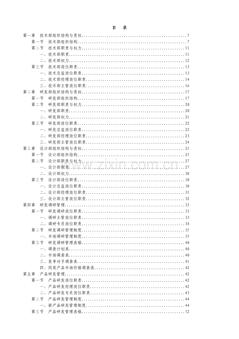 技术研发部组织结构与岗位职责大全.doc_第2页