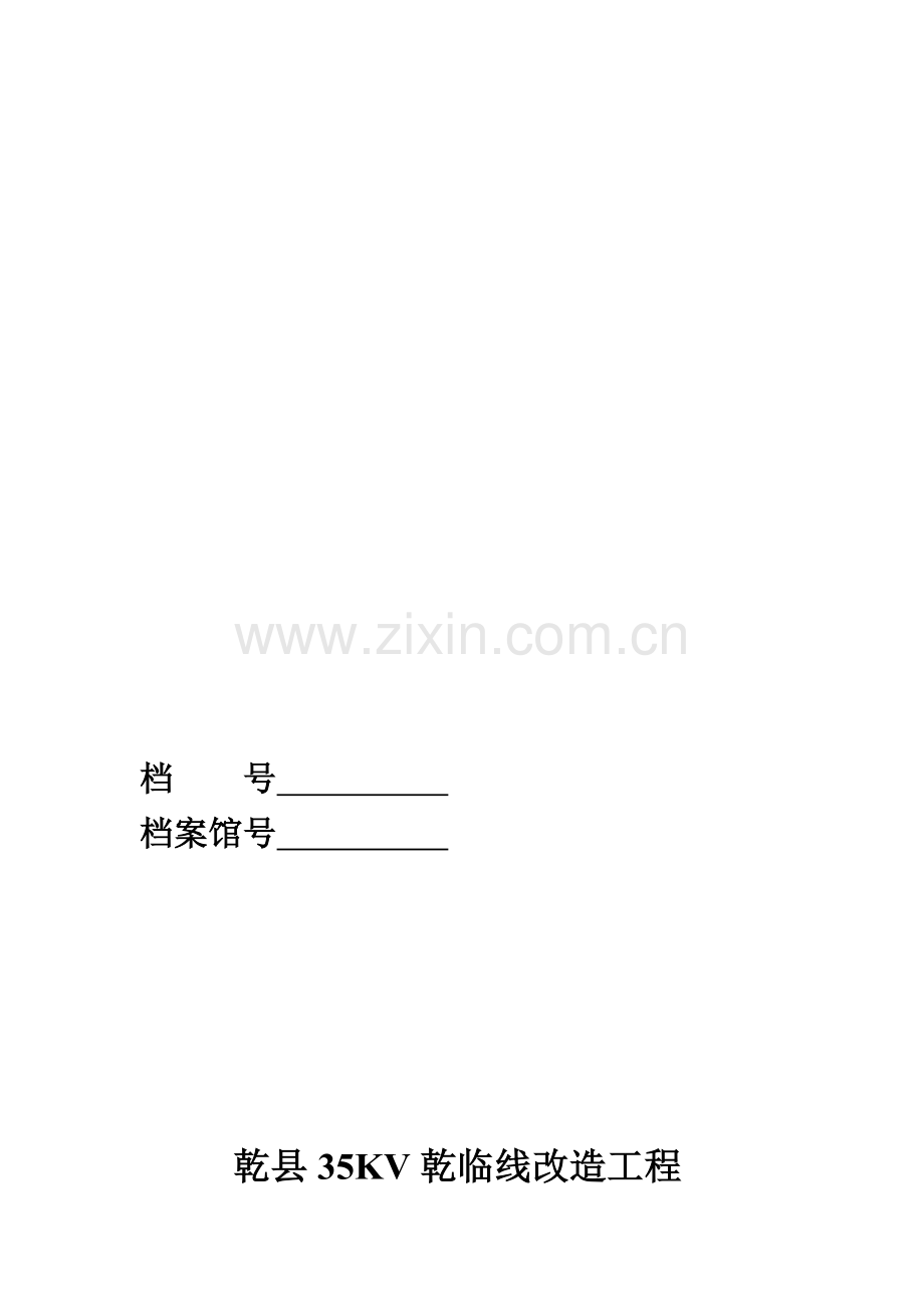 乾县35KV乾姜线改造工程竣工资料.doc_第1页