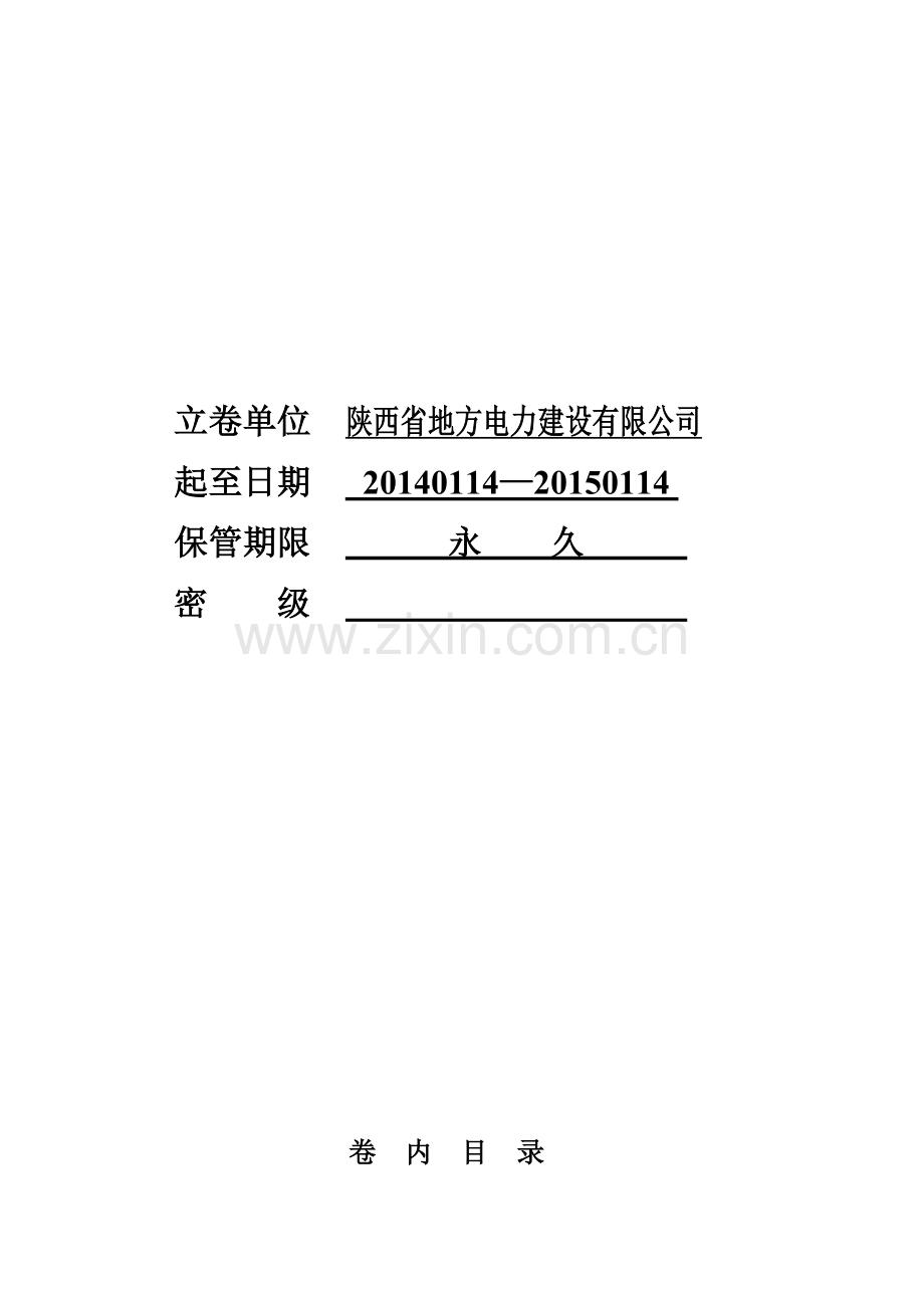 乾县35KV乾姜线改造工程竣工资料.doc_第2页