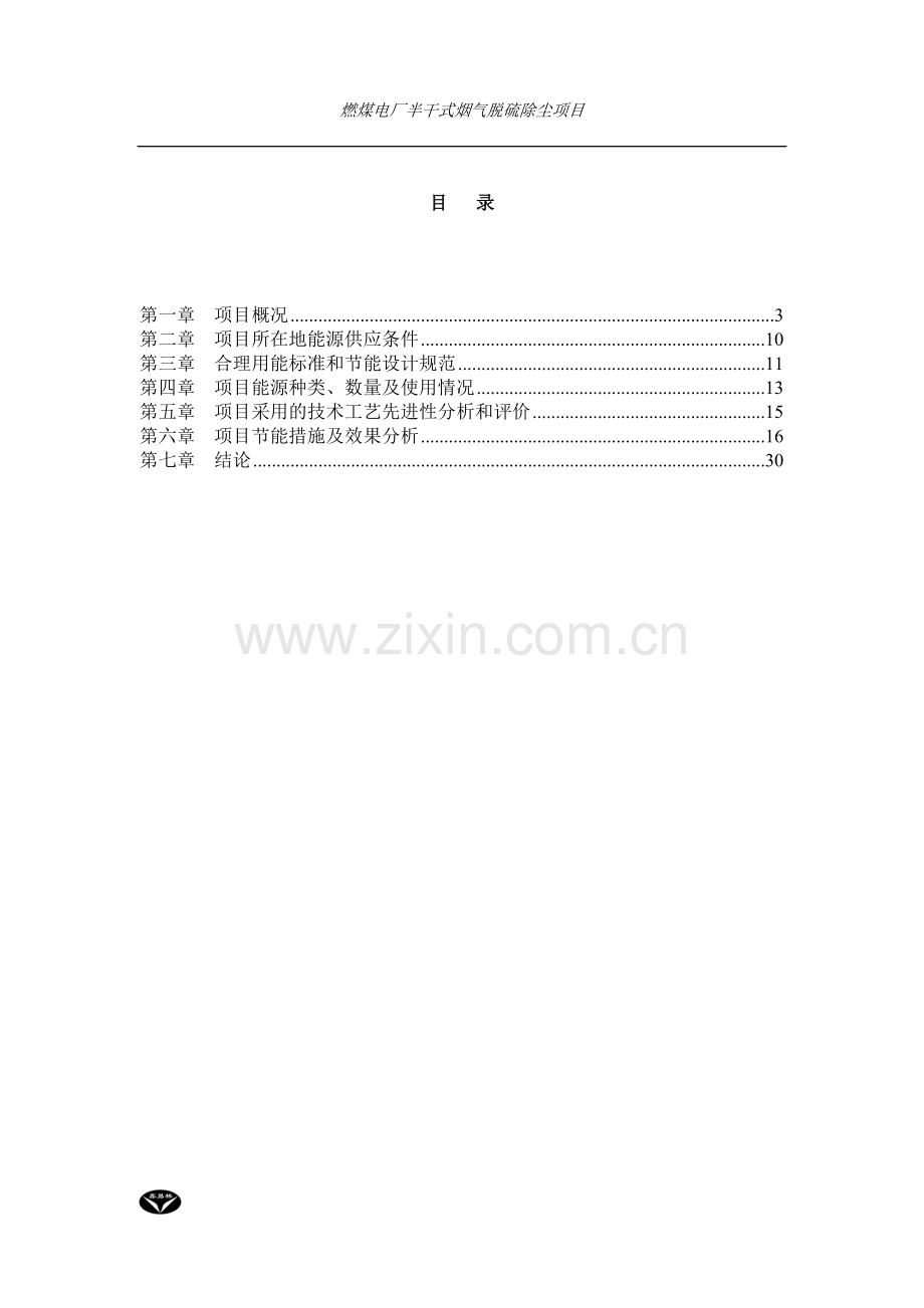 高科环保有限公司燃煤电厂半干式烟气脱硫除尘项目节能评估报告.doc_第3页