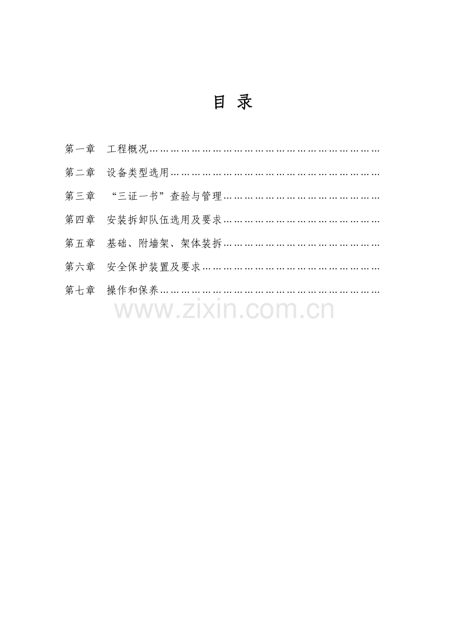 人货两用电梯安全施工方案.doc_第1页