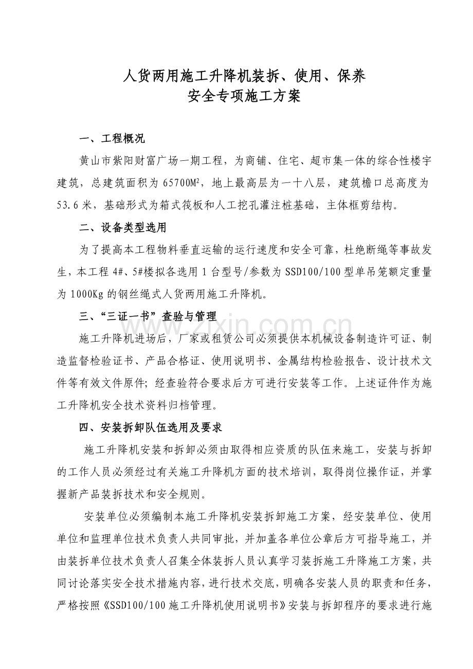 人货两用电梯安全施工方案.doc_第2页