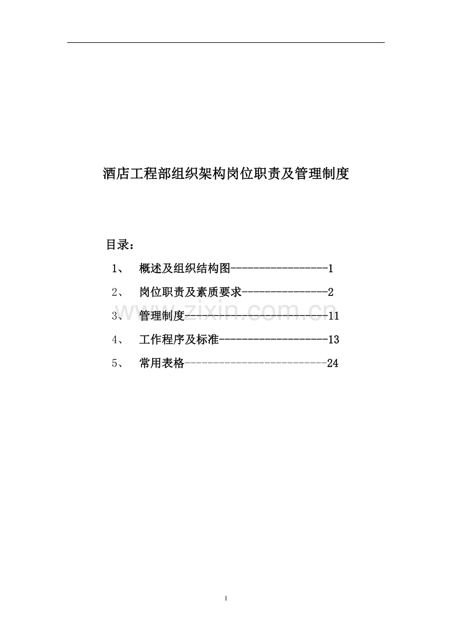 【酒店】工程部组织架构岗位职责及管理制度.doc_第1页