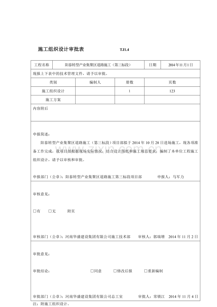 公路工程施工组织设计方案审批表.doc_第1页