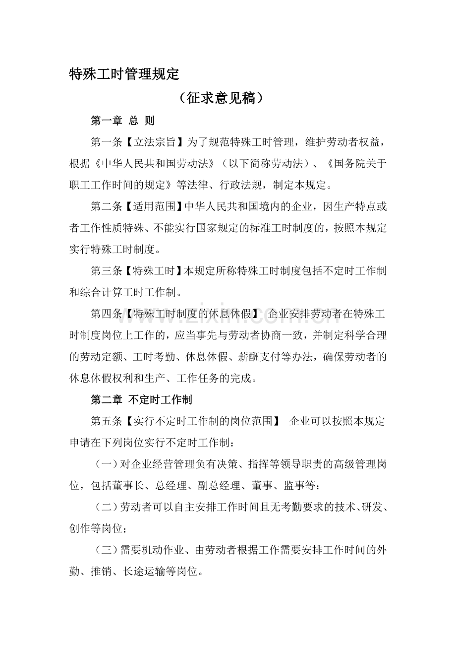 《特殊工时管理规定(征求意见稿)》——人社部.doc_第1页