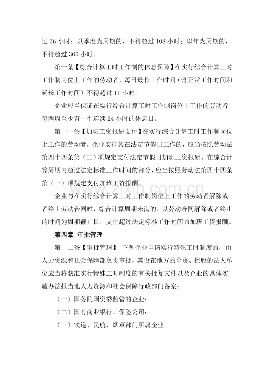 《特殊工时管理规定(征求意见稿)》——人社部.doc_第3页