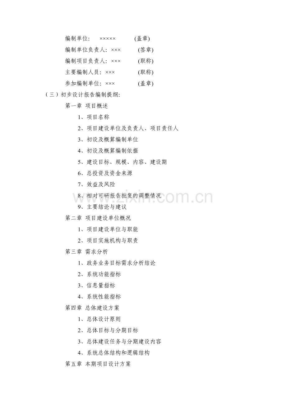 国家电子政务工程建设项目初步设计方案和投资概算-编制要求.doc_第2页