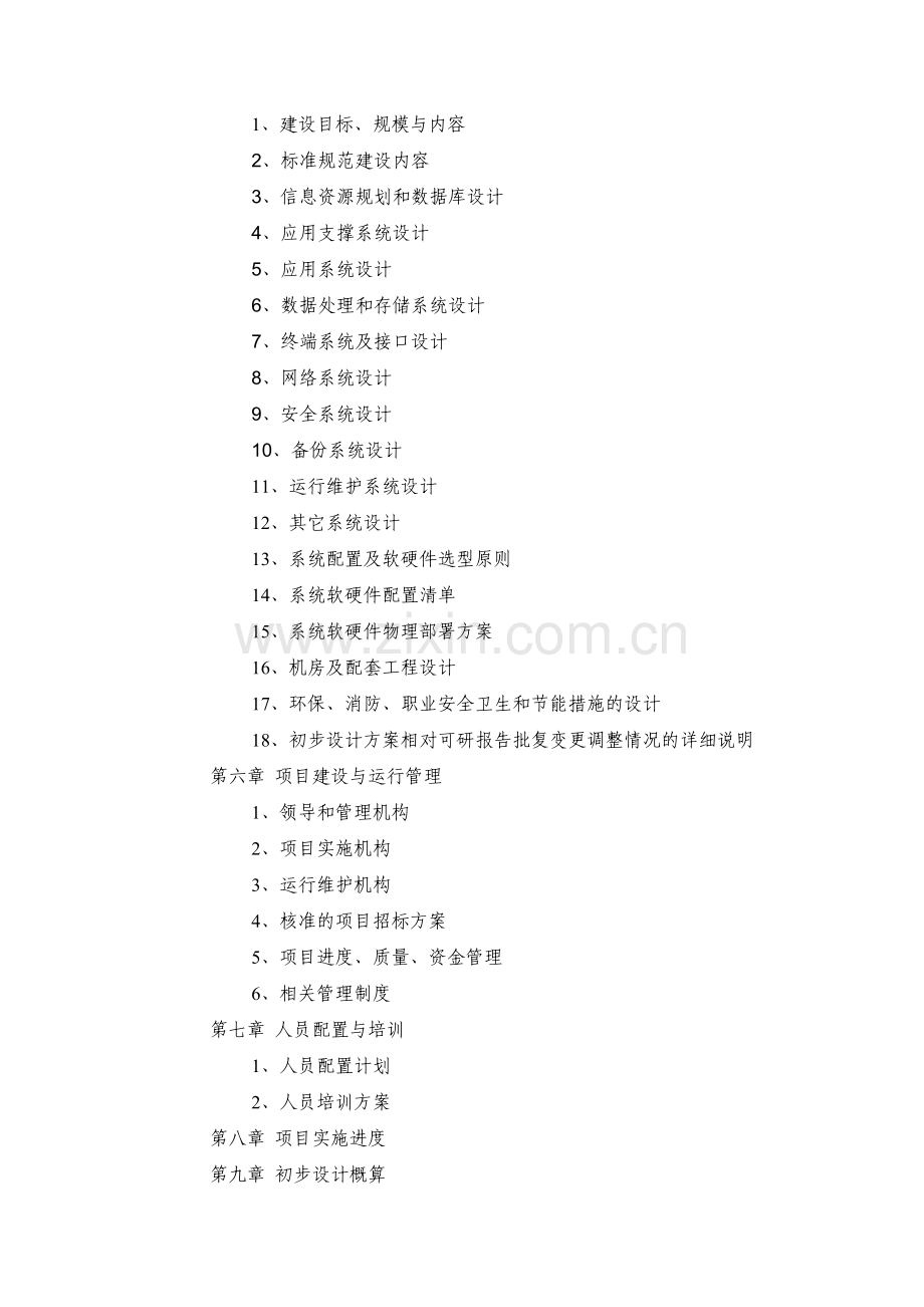 国家电子政务工程建设项目初步设计方案和投资概算-编制要求.doc_第3页