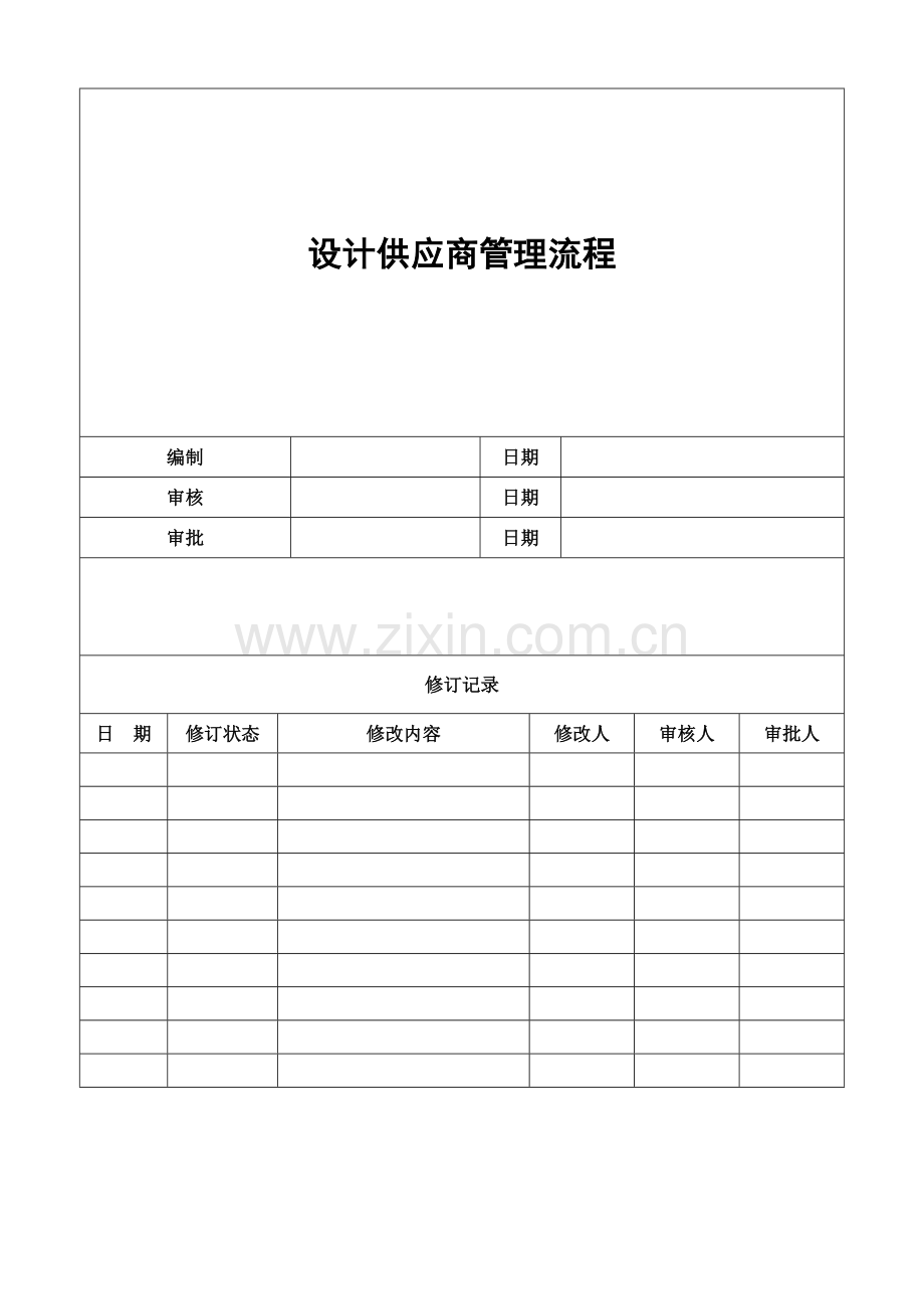 RZ-SJ-LC001设计供应商管理流程.doc_第1页