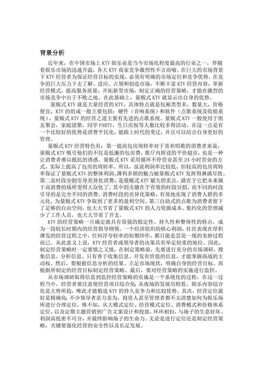 ktv背景分析.doc_第1页