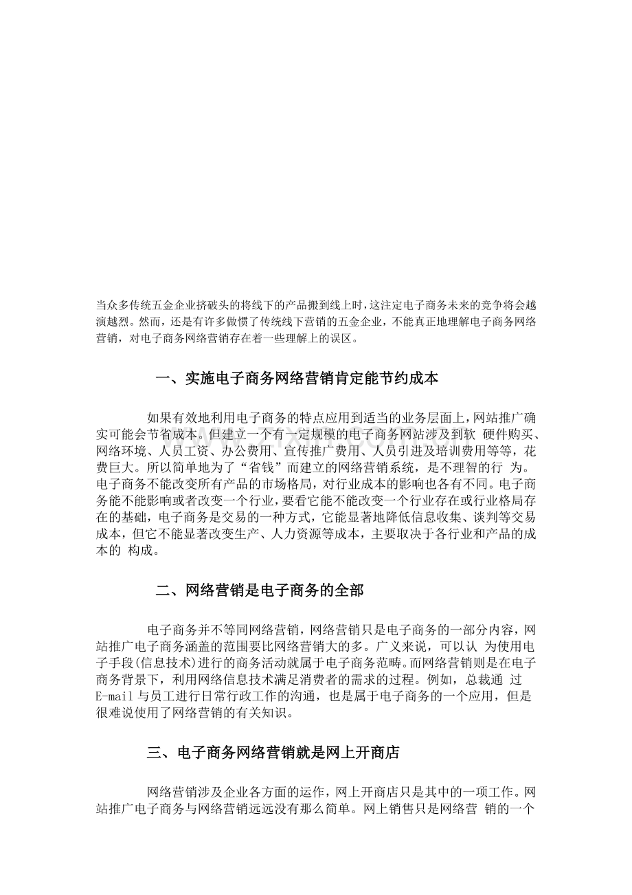 五金企业的网络营销理解四大误区分析.doc_第1页