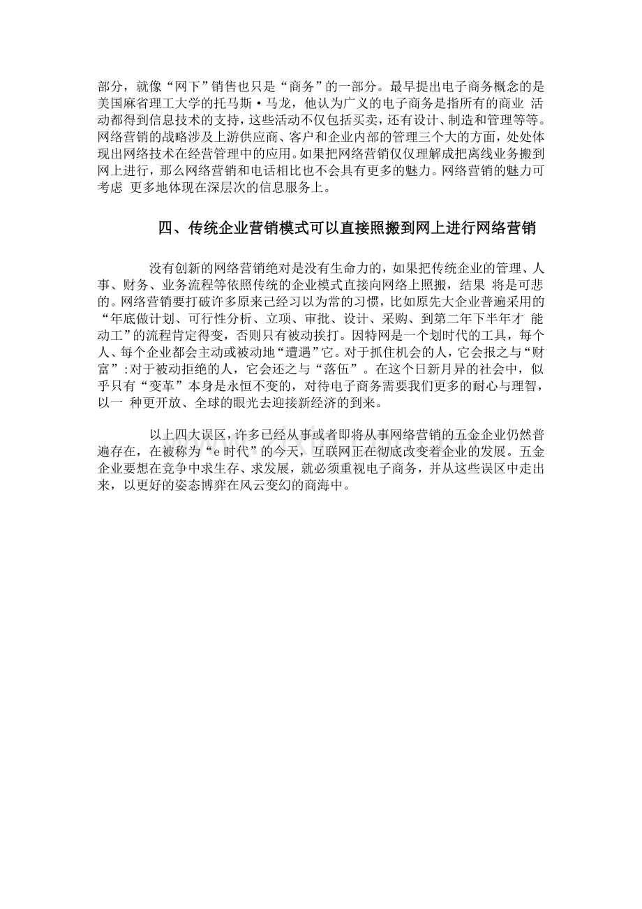 五金企业的网络营销理解四大误区分析.doc_第2页