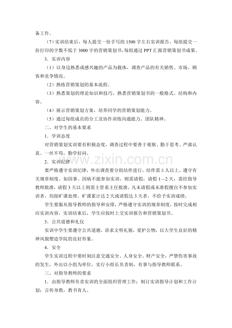 12级营销与策划专业营销策划实训计划.doc_第2页