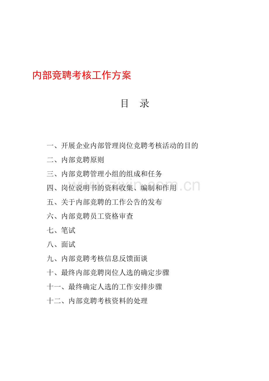 内部竞聘考核工作方案..doc_第1页