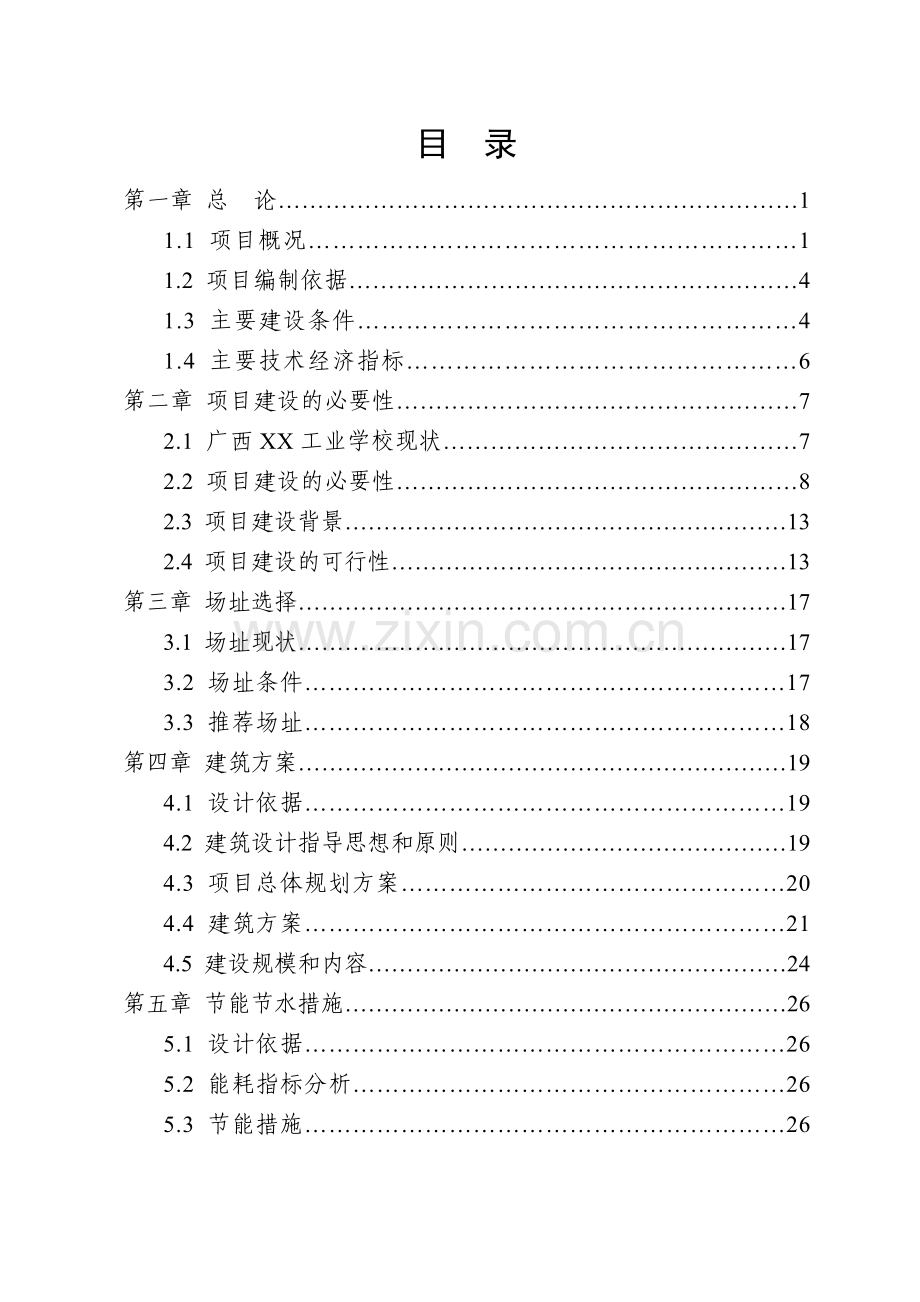 广西某学校学生公寓楼项目申请立项可行性研究报告.doc_第1页