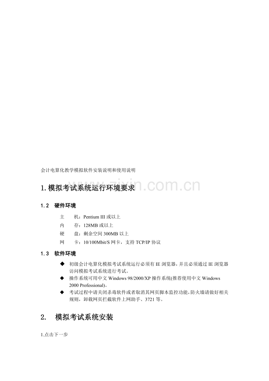 会计电算化教学模拟软件安装说明和使用说明.doc_第1页