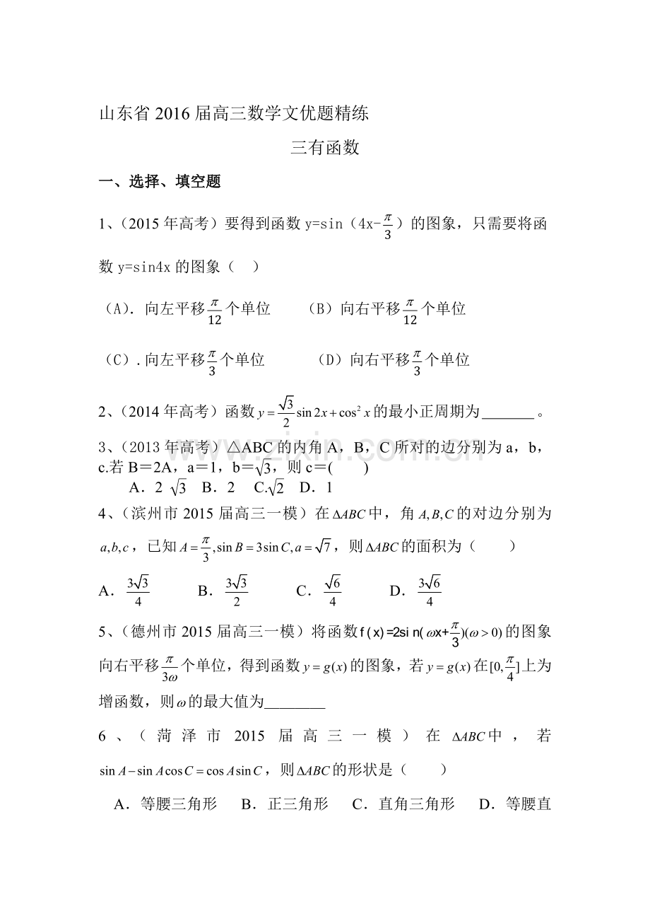 2016届高三数学知识点优题精练6.doc_第1页