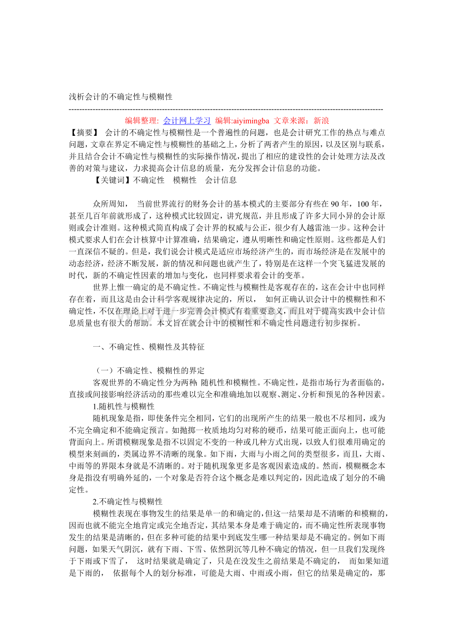 浅析会计的不确定性与模糊性.doc_第1页