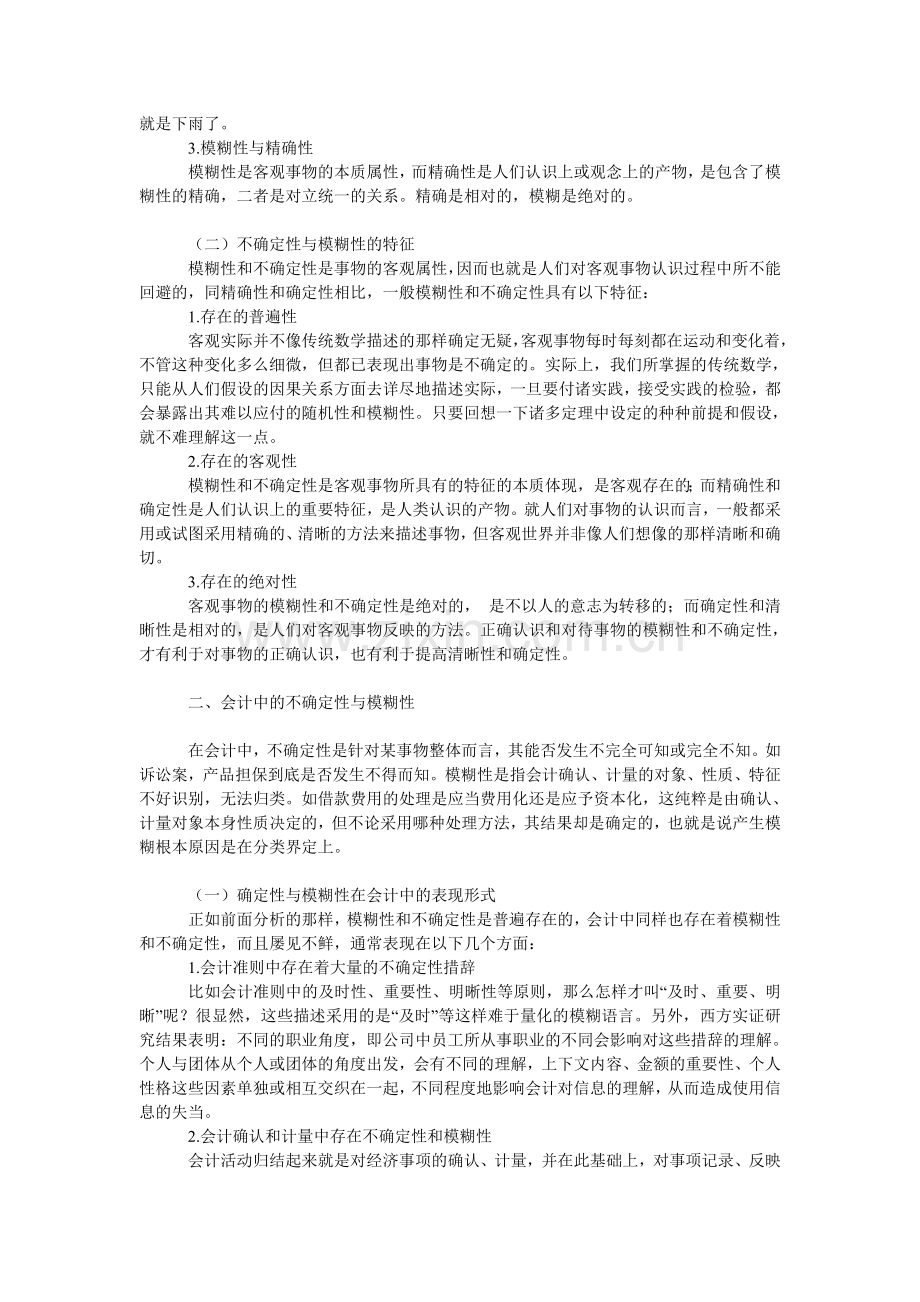 浅析会计的不确定性与模糊性.doc_第2页