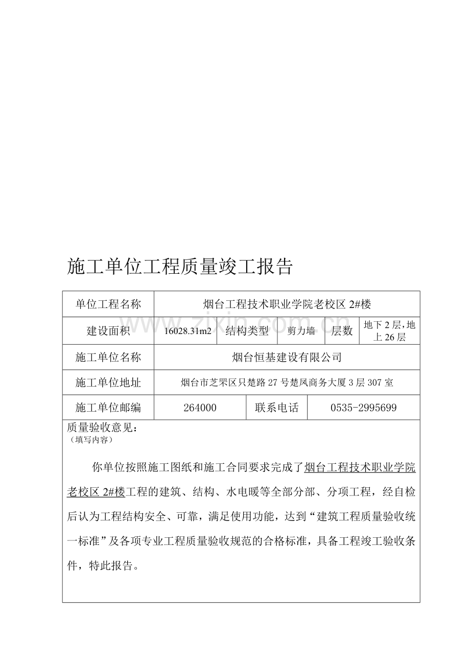 施工单位工程质量竣工报告.doc_第1页