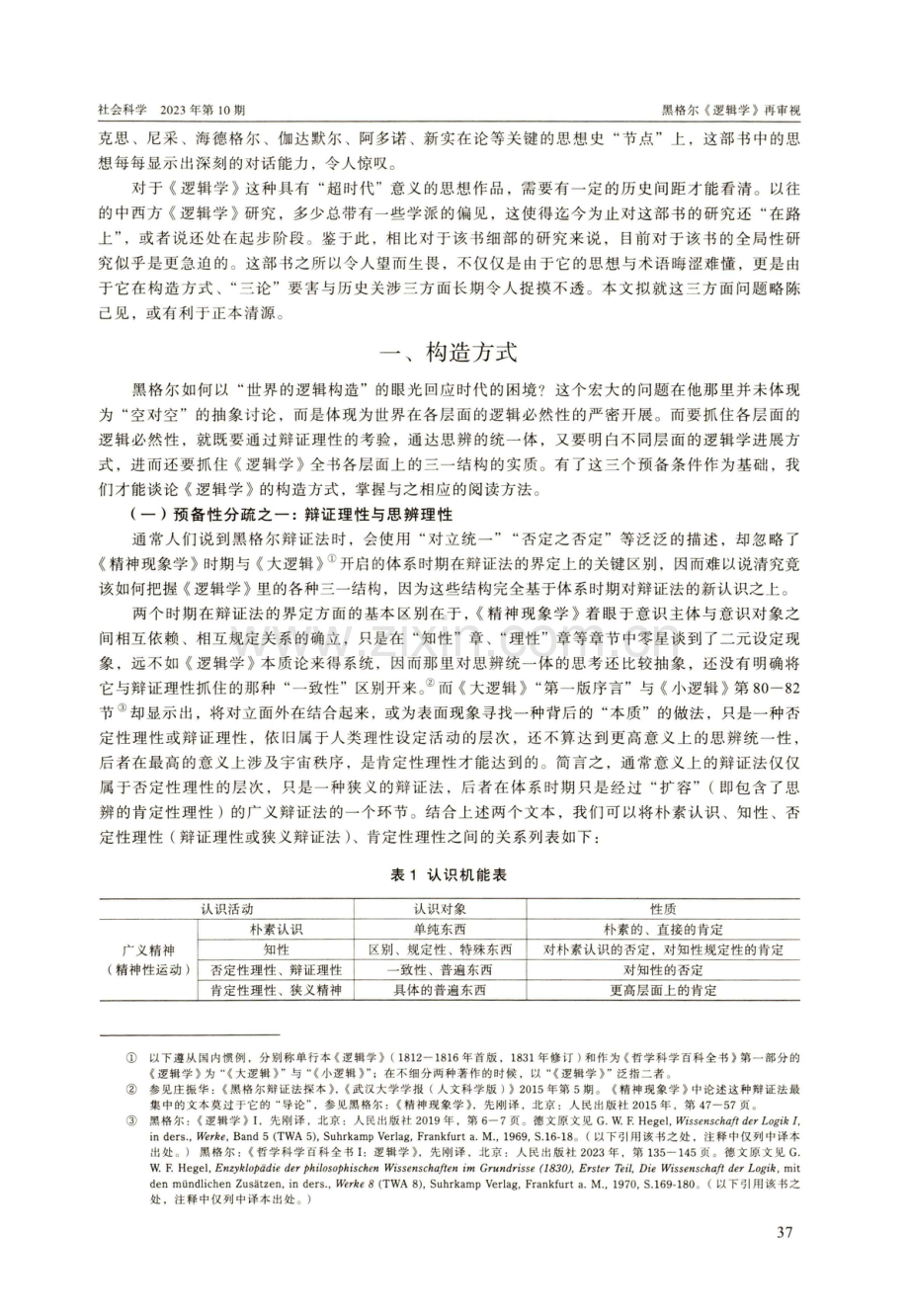 黑格尔《逻辑学》再审视——构造方式、“三论”要害与历史关涉.pdf_第2页