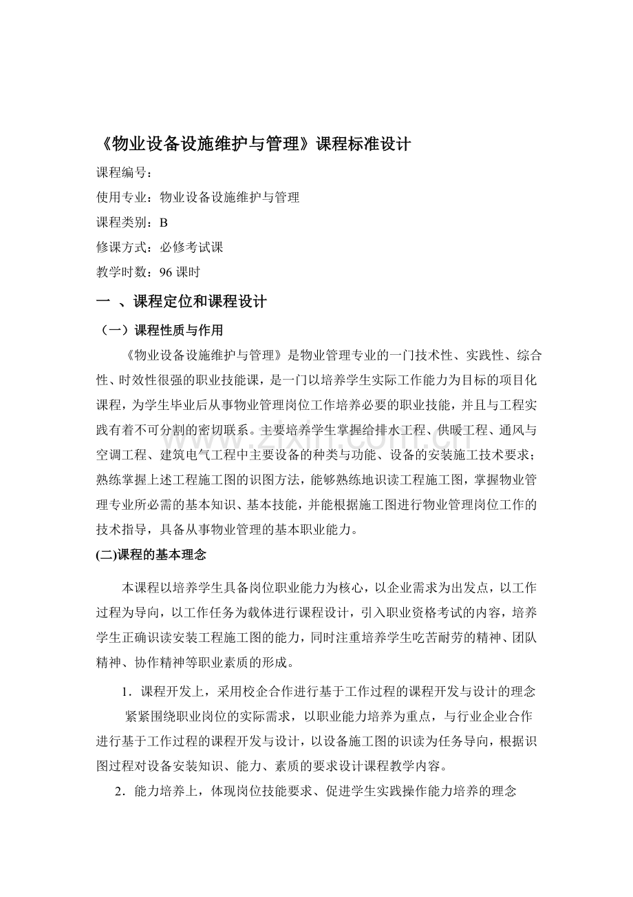 《物业设备设施维护与管理》课程标准设计).doc_第1页