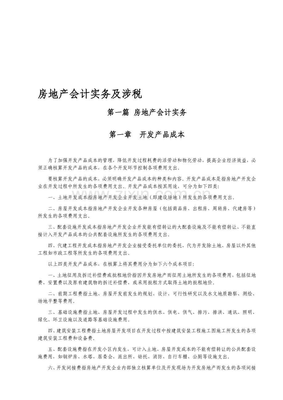 房地产会计实务及纳税-详解(1).doc_第1页