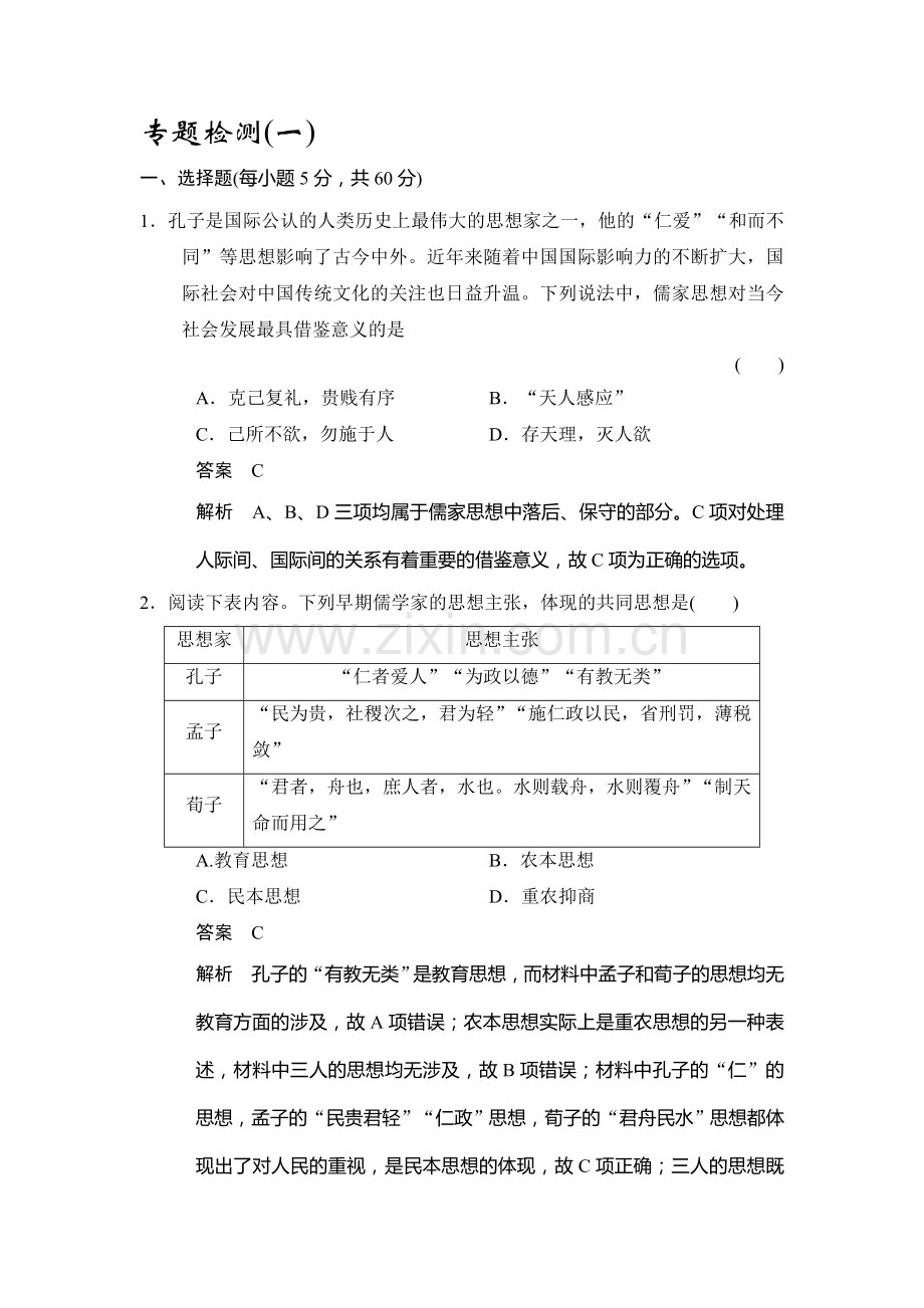 2017-2018学年高二历史下学期课后知能检测1.doc_第1页