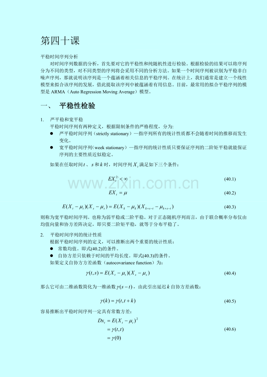 SAS讲义-第四十课平稳时间序列分析.doc_第1页