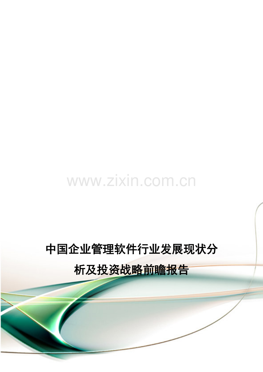 中国企业管理软件行业发展现状分析及投资战略前瞻报告.doc_第1页