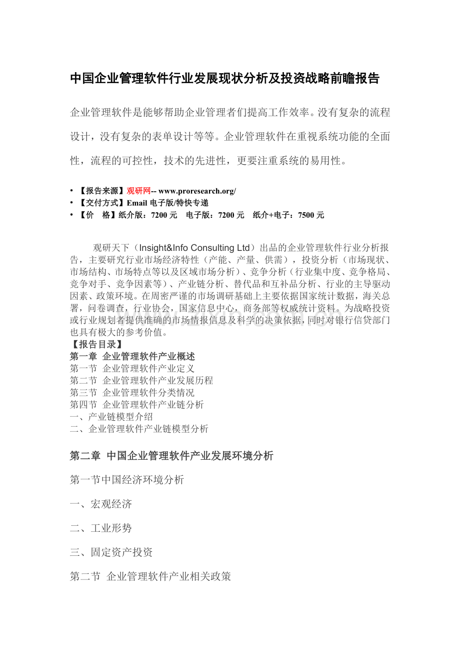 中国企业管理软件行业发展现状分析及投资战略前瞻报告.doc_第3页