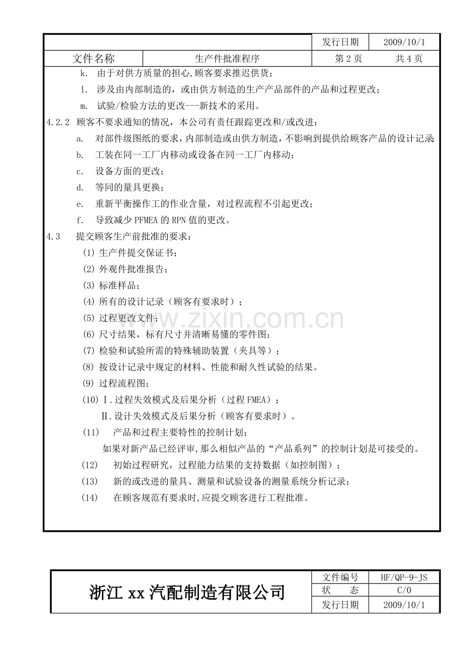 QP-9生产件批准程序.doc_第2页