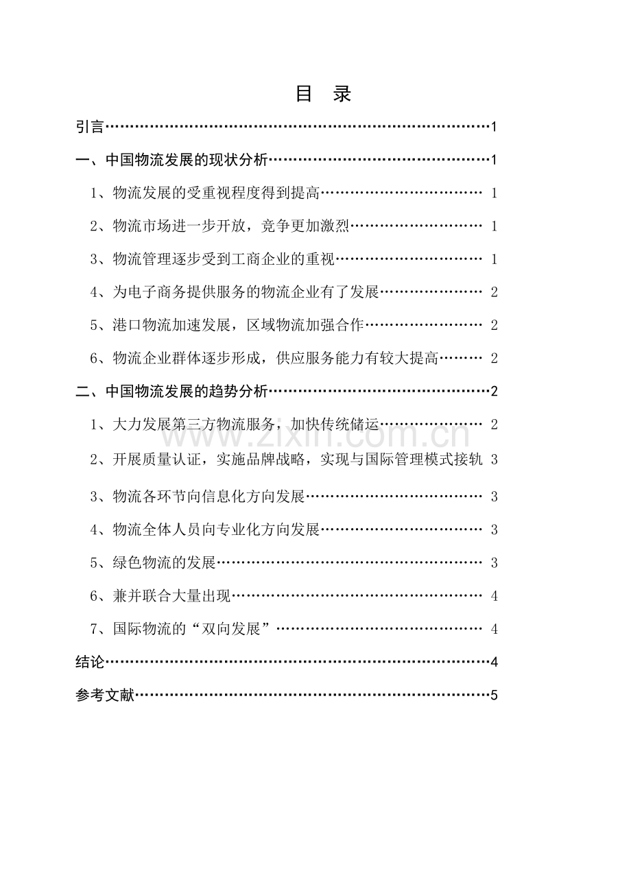 我国物流现状及发展趋势分析[1].doc_第2页