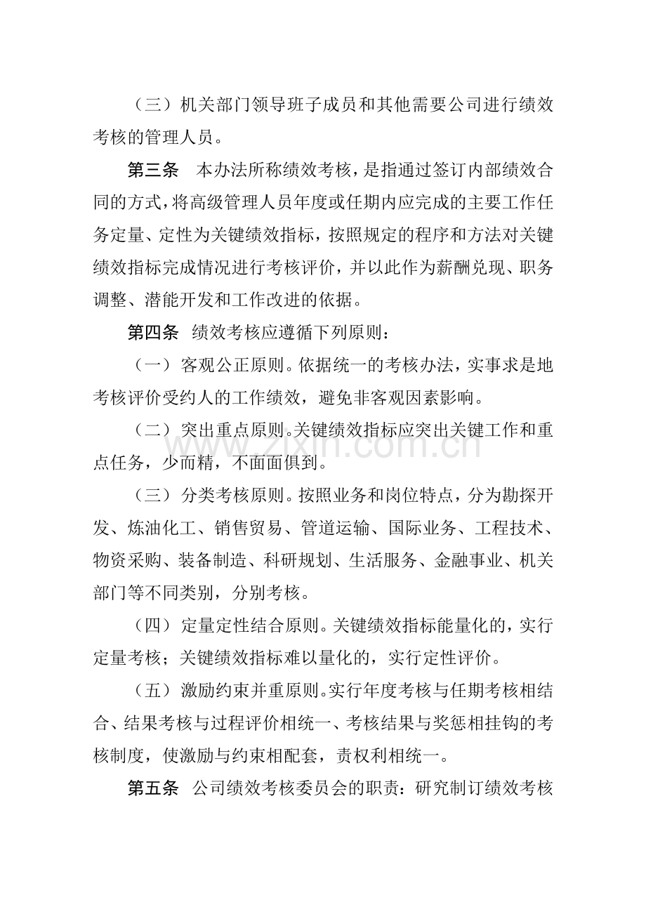 中国石油天然气集团公司高级管理人员绩效考核办法.doc_第2页