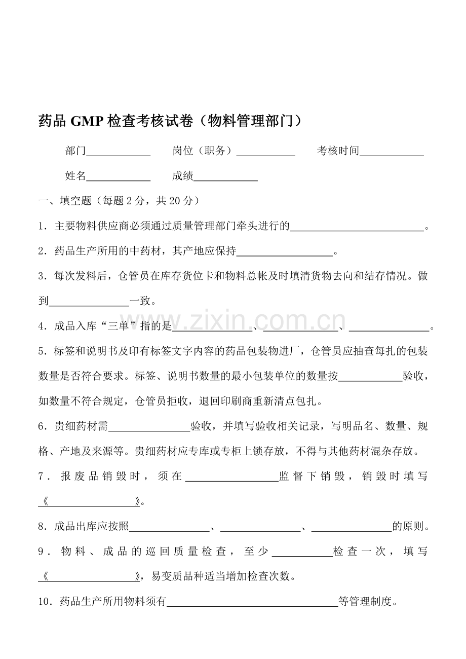 药品GMP检查考核试卷(物料管理部门).doc_第1页