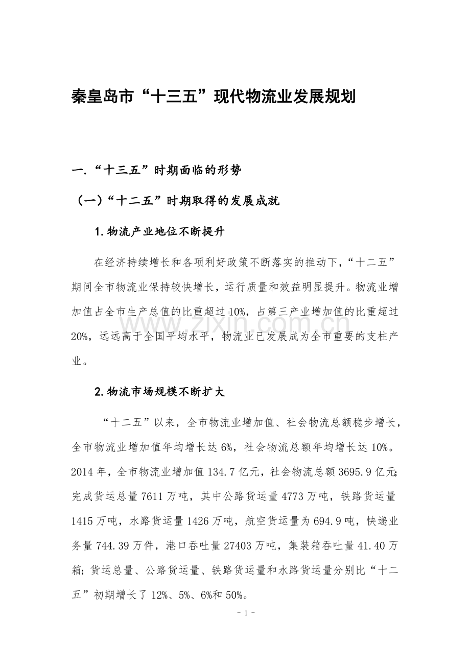 秦皇岛十三五现代物流业发展规划.doc_第1页