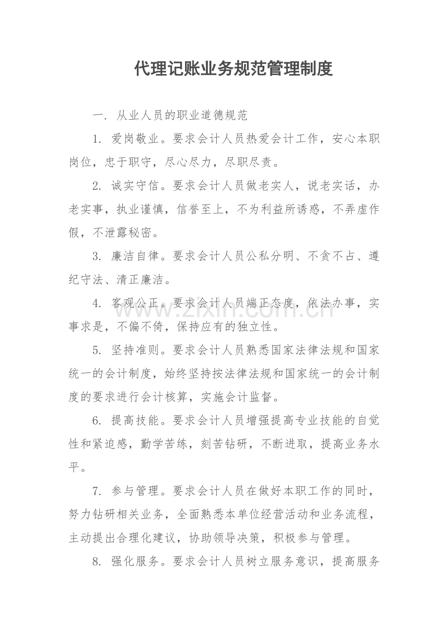 代理记账业务管理规章制度.doc_第1页