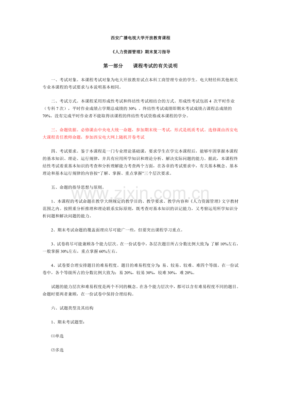 《人力资源管理》网上随机考试期末复习指导.doc_第1页