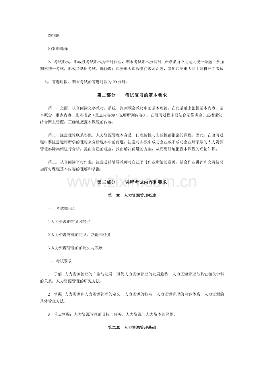 《人力资源管理》网上随机考试期末复习指导.doc_第2页