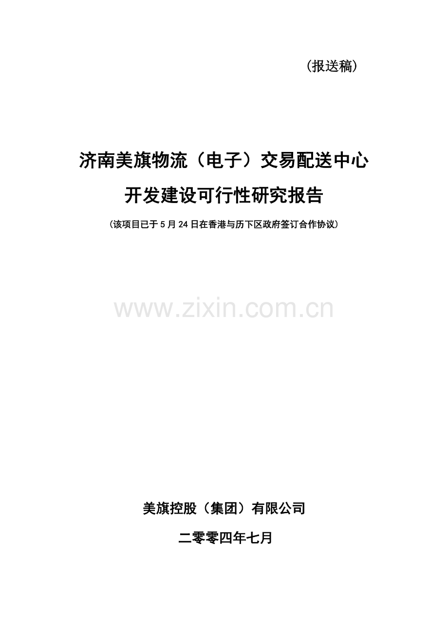 济南美旗物流(电子)交易配送中心开发建设可行性研究报告-报送.doc_第1页