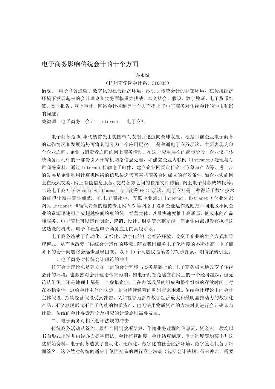 电子商务影响传统会计的十个方面.doc_第1页