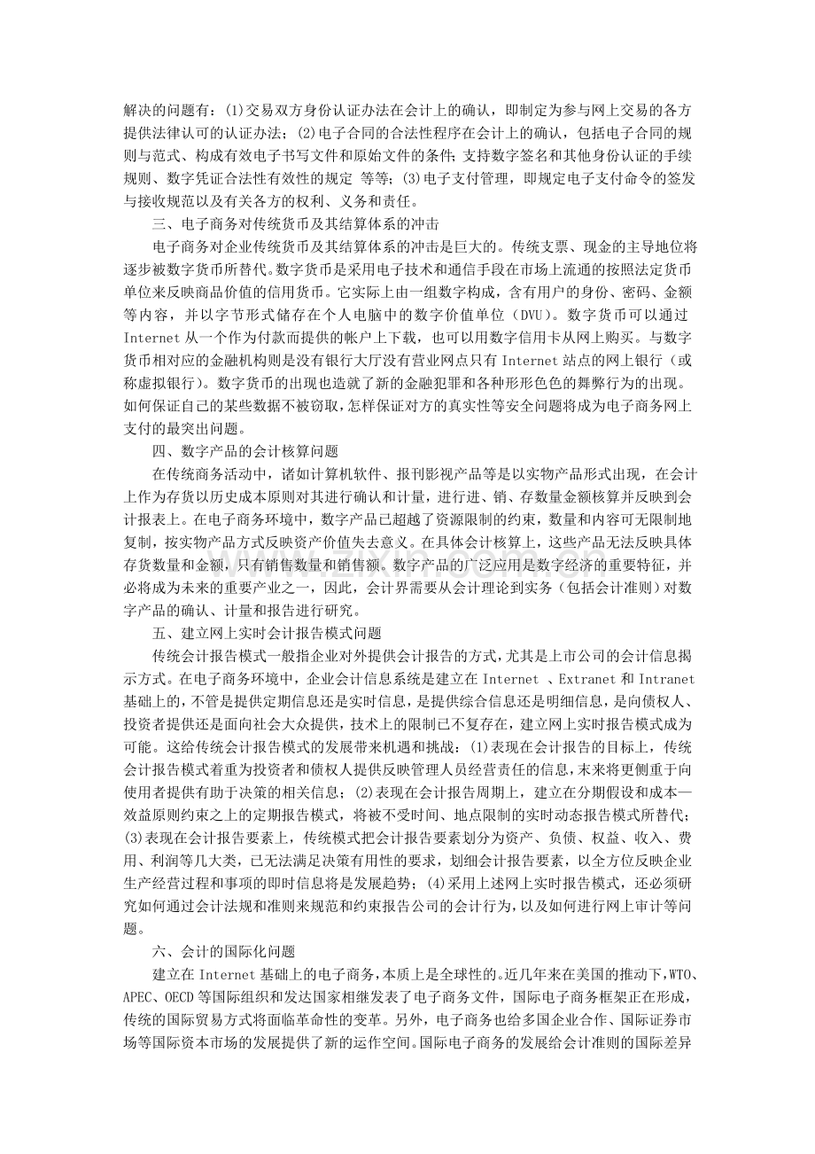 电子商务影响传统会计的十个方面.doc_第2页