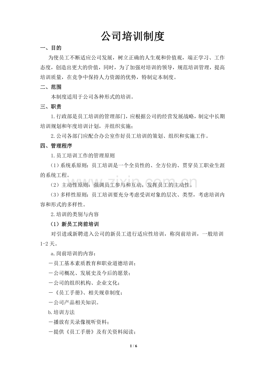 公司员工培训制度(全).doc_第1页