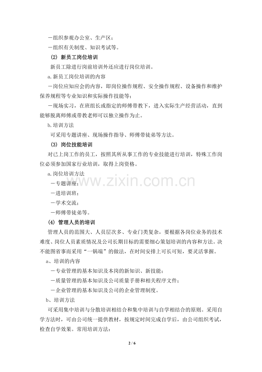 公司员工培训制度(全).doc_第2页