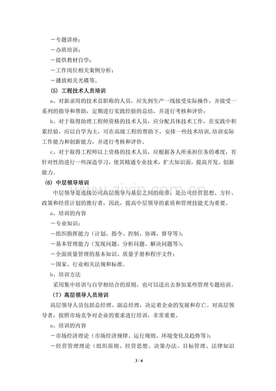 公司员工培训制度(全).doc_第3页