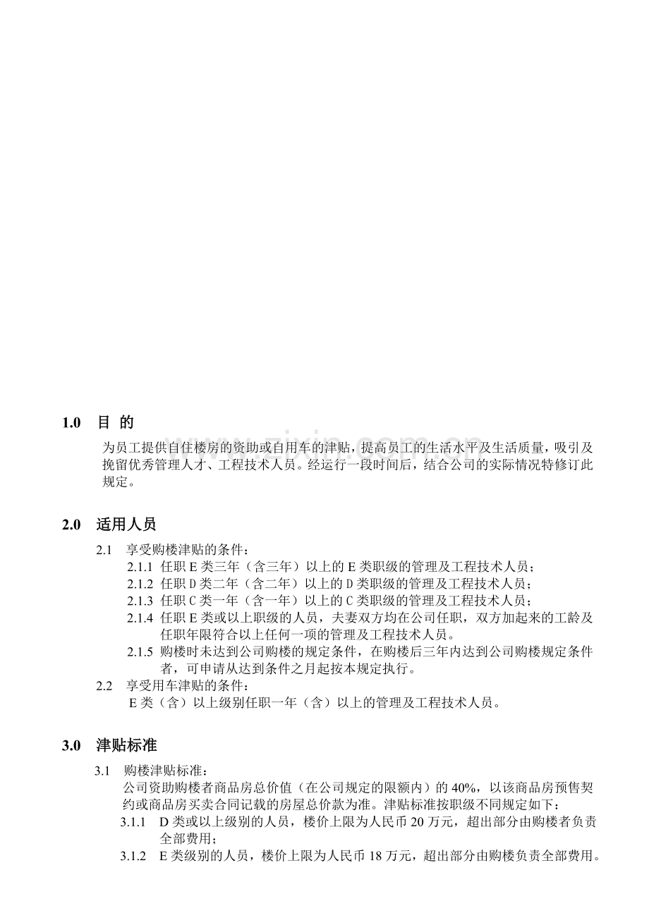 ETRE04015购楼用车津贴管理规定041220(过期).doc_第1页