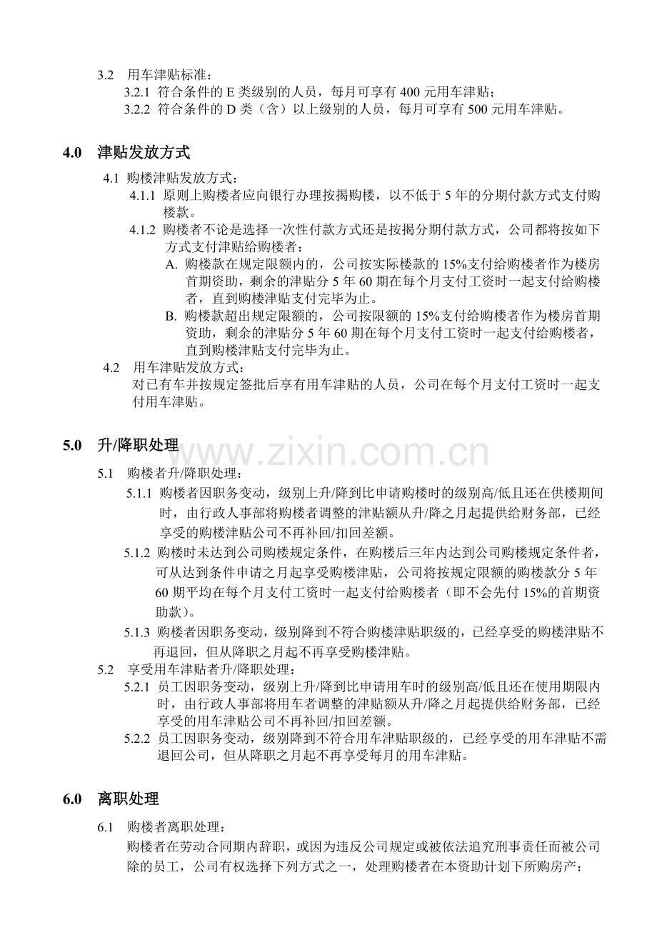 ETRE04015购楼用车津贴管理规定041220(过期).doc_第2页