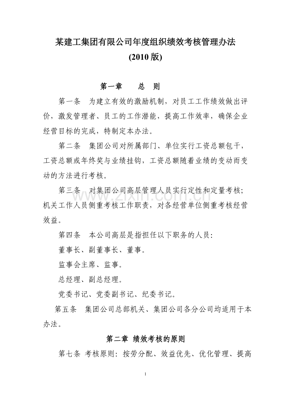 某建工集团有限公司年度组织绩效考核管理办法.doc_第1页