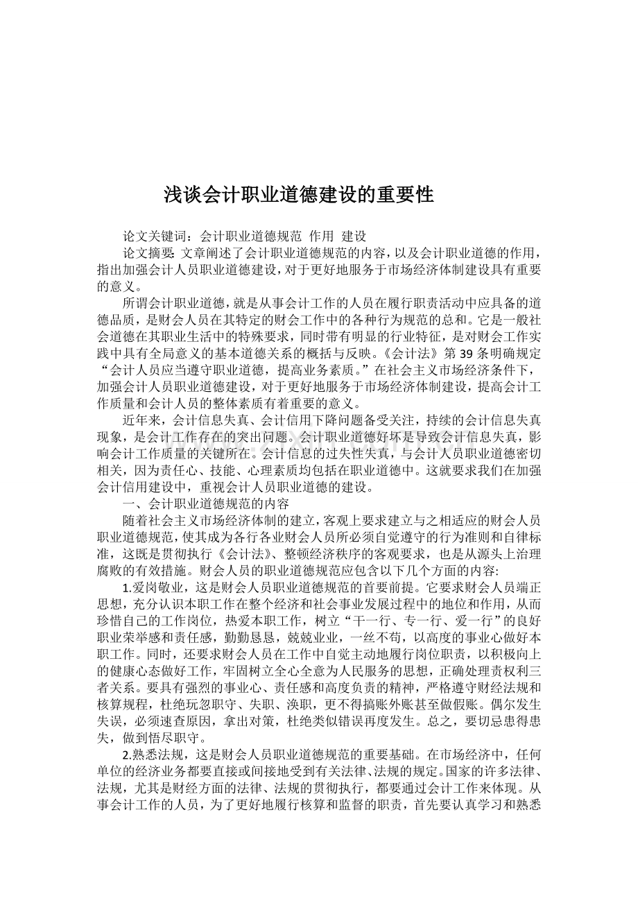 浅谈会计职业道德建设的重要性.doc_第1页