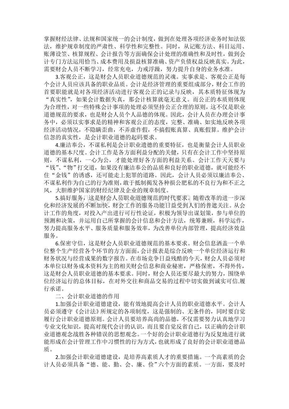 浅谈会计职业道德建设的重要性.doc_第2页